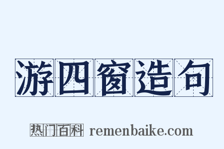 游四窗造句是什么意思的图片